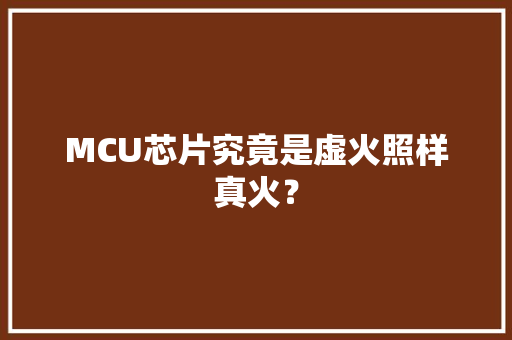 MCU芯片究竟是虚火照样真火？