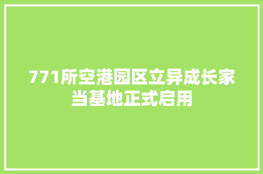 771所空港园区立异成长家当基地正式启用