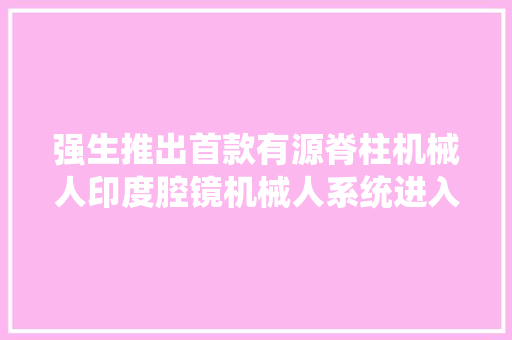 强生推出首款有源脊柱机械人印度腔镜机械人系统进入印尼市场