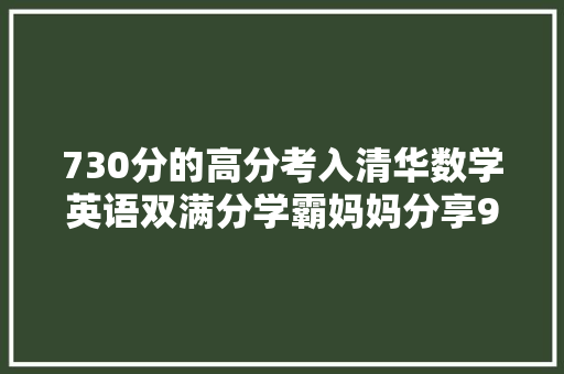 730分的高分考入清华数学英语双满分学霸妈妈分享9字窍门