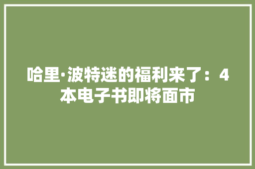 哈里·波特迷的福利来了：4本电子书即将面市