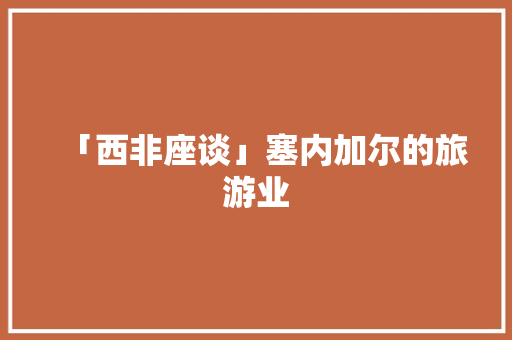 「西非座谈」塞内加尔的旅游业