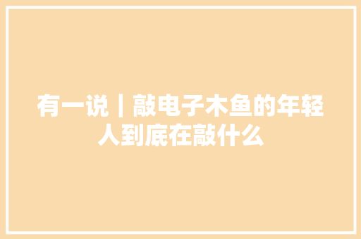 有一说｜敲电子木鱼的年轻人到底在敲什么