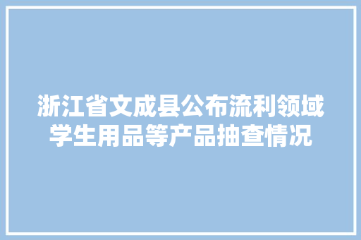 浙江省文成县公布流利领域学生用品等产品抽查情况