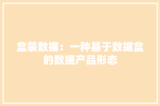 盒装数据：一种基于数据盒的数据产品形态
