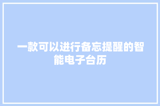 一款可以进行备忘提醒的智能电子台历