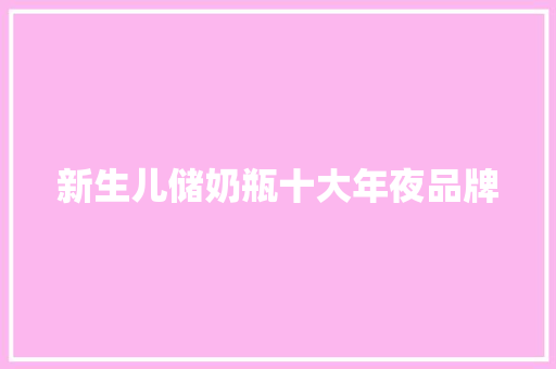 新生儿储奶瓶十大年夜品牌