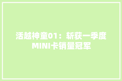 活越神童01：斩获一季度MINI卡销量冠军
