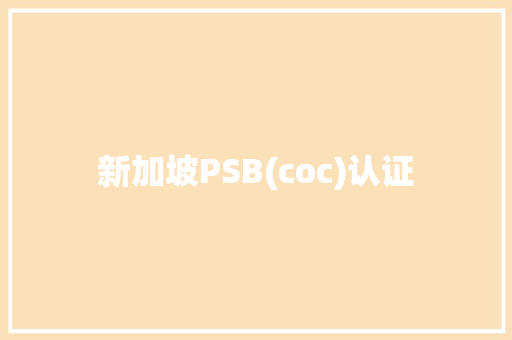 新加坡PSB(coc)认证