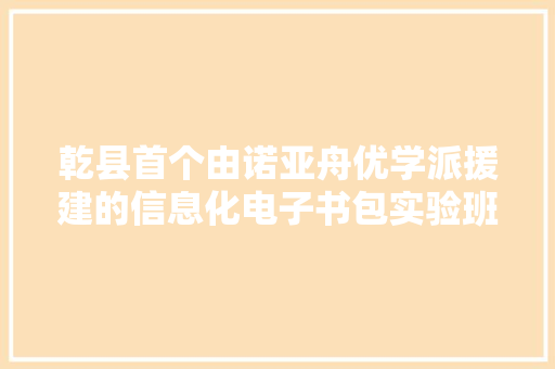 乾县首个由诺亚舟优学派援建的信息化电子书包实验班开班