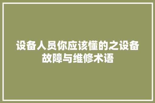 设备人员你应该懂的之设备故障与维修术语