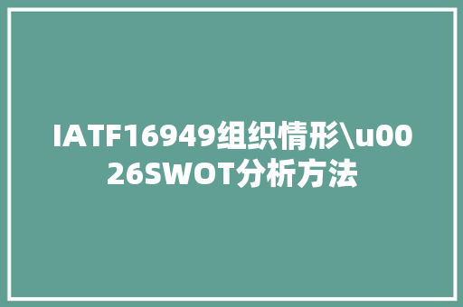 IATF16949组织情形\u0026SWOT分析方法