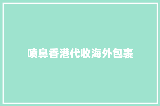 喷鼻香港代收海外包裹