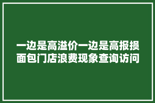一边是高溢价一边是高报损面包门店浪费现象查询访问