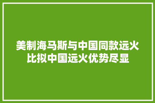 美制海马斯与中国同款远火比拟中国远火优势尽显