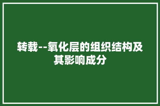 转载--氧化层的组织结构及其影响成分