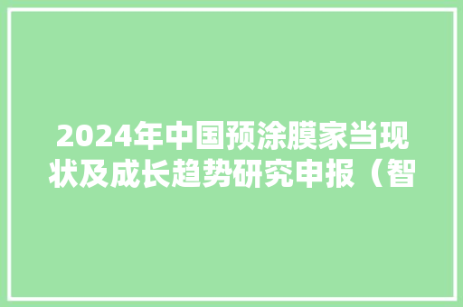 2024年中国预涂膜家当现状及成长趋势研究申报（智研咨询宣告）
