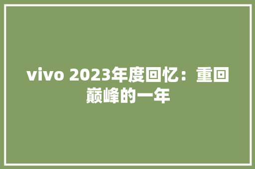 vivo 2023年度回忆：重回巅峰的一年
