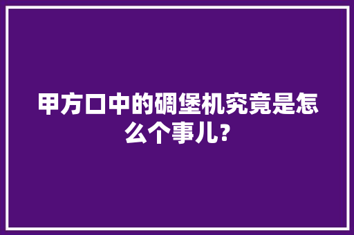 甲方口中的碉堡机究竟是怎么个事儿？
