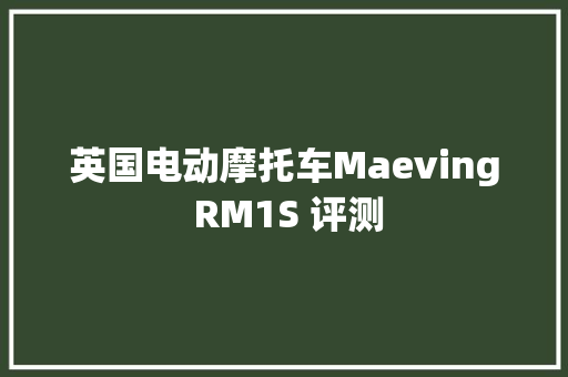 英国电动摩托车Maeving RM1S 评测