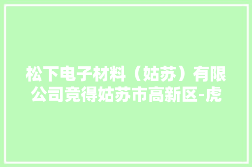 松下电子材料（姑苏）有限公司竞得姑苏市高新区-虎丘区一地块1976.4072 万元