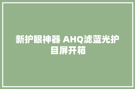 新护眼神器 AHQ滤蓝光护目屏开箱