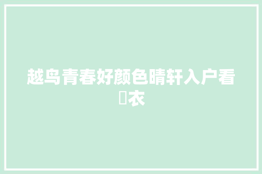 越鸟青春好颜色晴轩入户看呫衣
