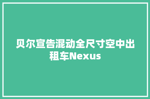 贝尔宣告混动全尺寸空中出租车Nexus