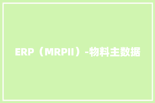 ERP（MRPII）-物料主数据