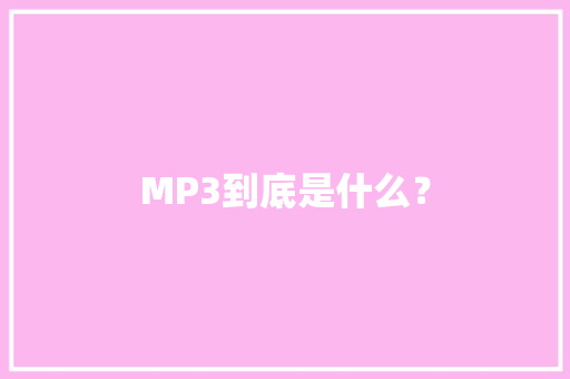MP3到底是什么？