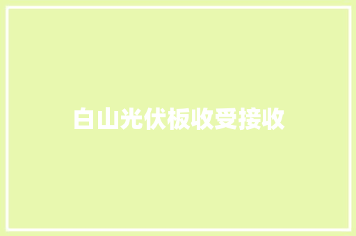 白山光伏板收受接收