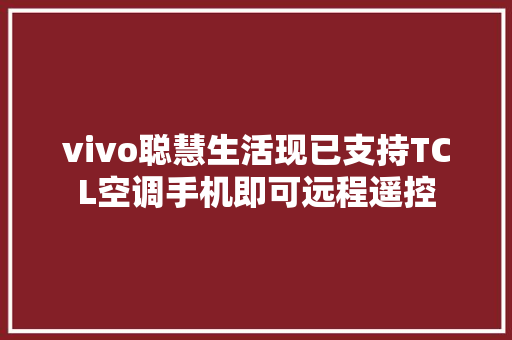vivo聪慧生活现已支持TCL空调手机即可远程遥控