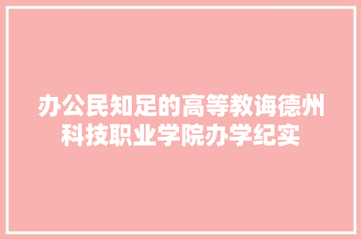 办公民知足的高等教诲德州科技职业学院办学纪实