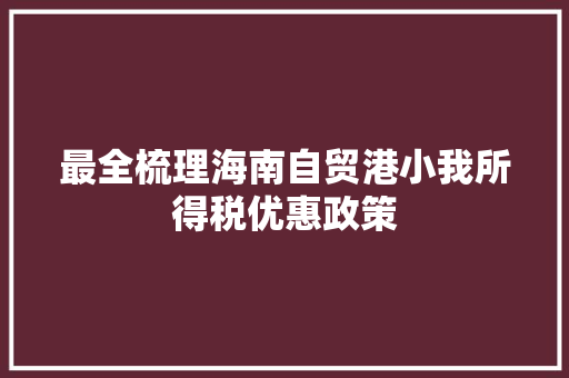 最全梳理海南自贸港小我所得税优惠政策