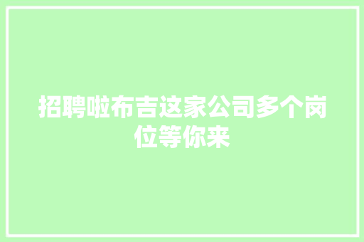 招聘啦布吉这家公司多个岗位等你来