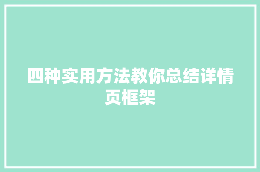 四种实用方法教你总结详情页框架