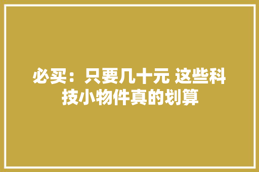 必买：只要几十元 这些科技小物件真的划算