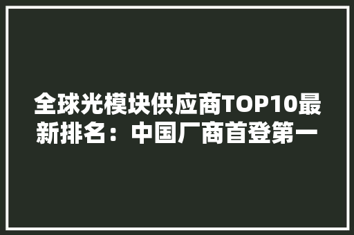 全球光模块供应商TOP10最新排名：中国厂商首登第一