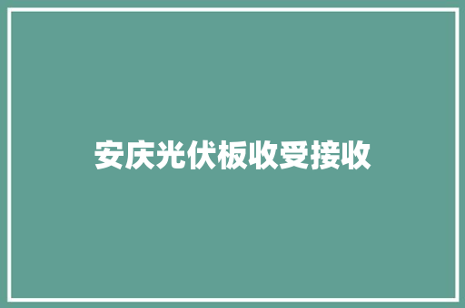安庆光伏板收受接收