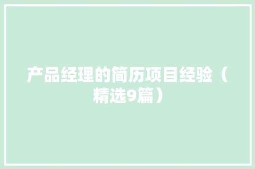 产品经理的简历项目经验（精选9篇）