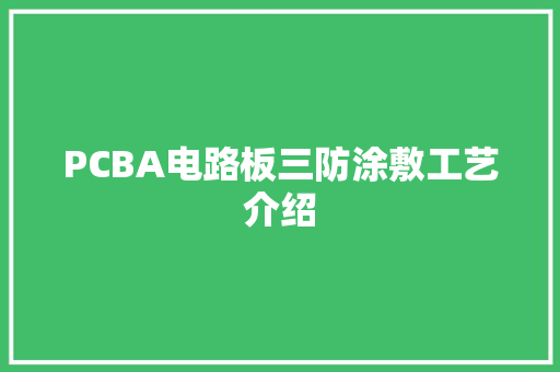 PCBA电路板三防涂敷工艺介绍