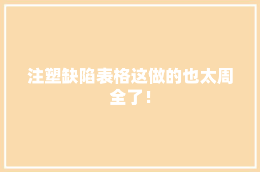 注塑缺陷表格这做的也太周全了！