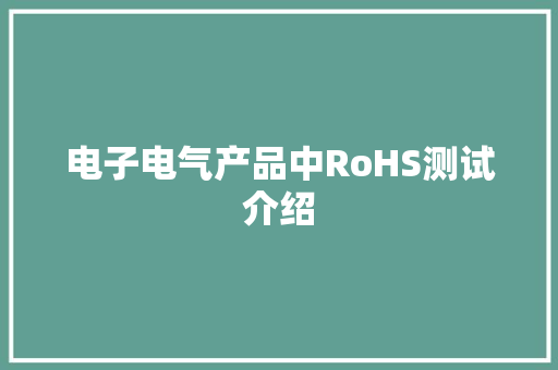 电子电气产品中RoHS测试介绍