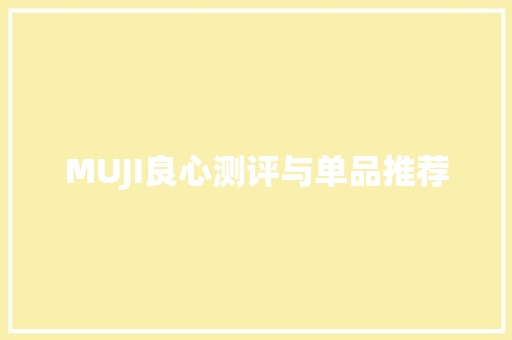 MUJI良心测评与单品推荐
