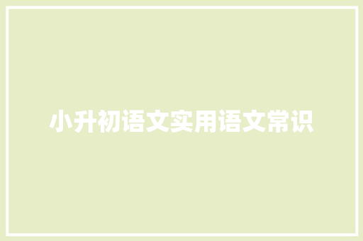 小升初语文实用语文常识