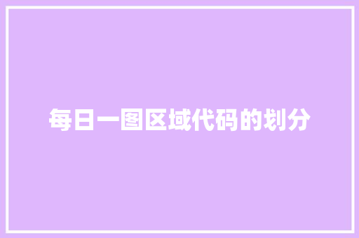 每日一图区域代码的划分