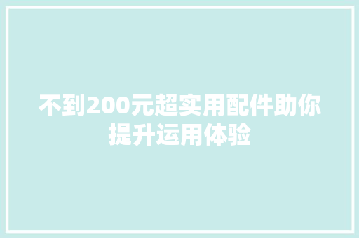 不到200元超实用配件助你提升运用体验