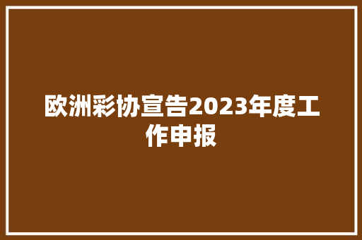 欧洲彩协宣告2023年度工作申报