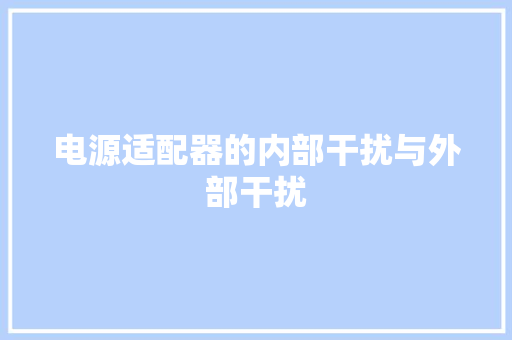 电源适配器的内部干扰与外部干扰