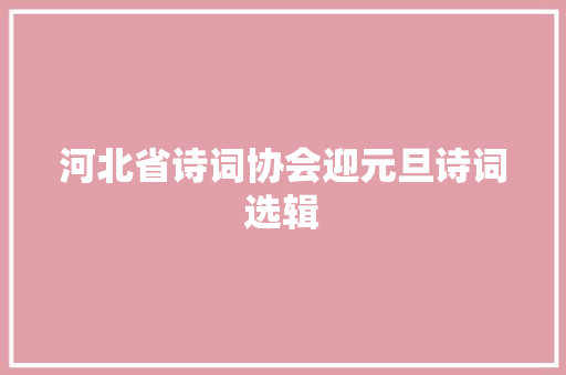 河北省诗词协会迎元旦诗词选辑